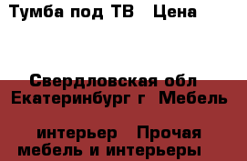 Тумба под ТВ › Цена ­ 300 - Свердловская обл., Екатеринбург г. Мебель, интерьер » Прочая мебель и интерьеры   
